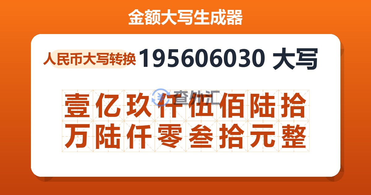 195606030大写 壹亿玖仟伍佰陆拾万陆仟零叁拾元整