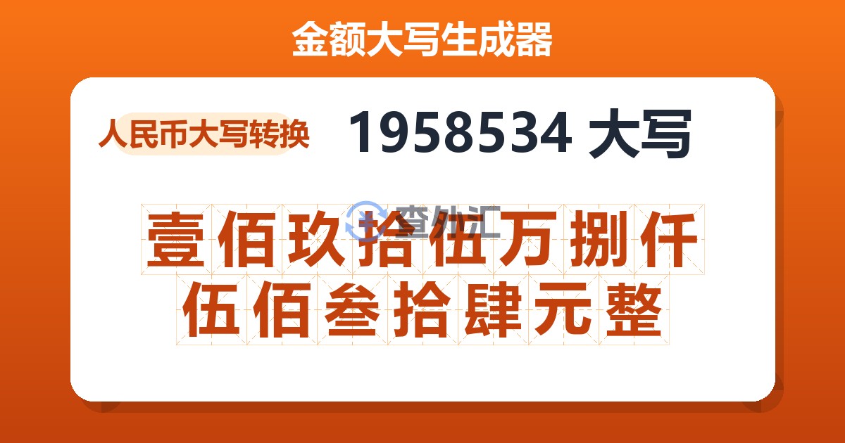 1958534大写 壹佰玖拾伍万捌仟伍佰叁拾肆元整