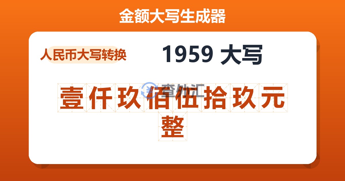 1959大写 壹仟玖佰伍拾玖元整