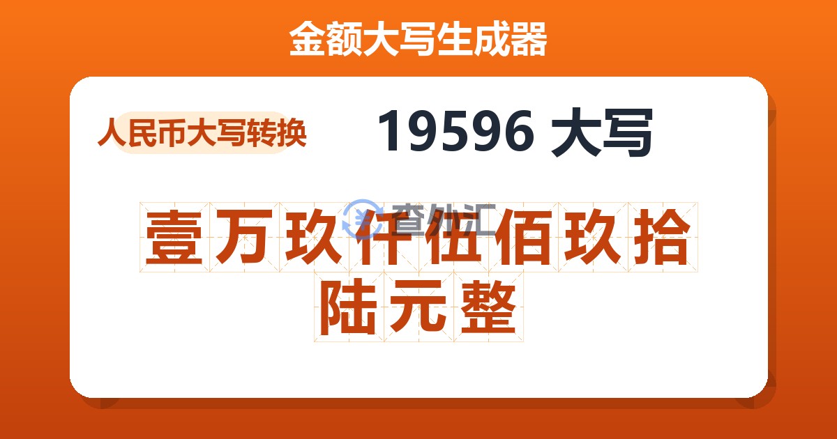19596大写 壹万玖仟伍佰玖拾陆元整
