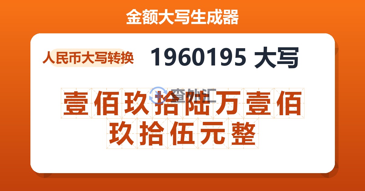 1960195大写 壹佰玖拾陆万壹佰玖拾伍元整