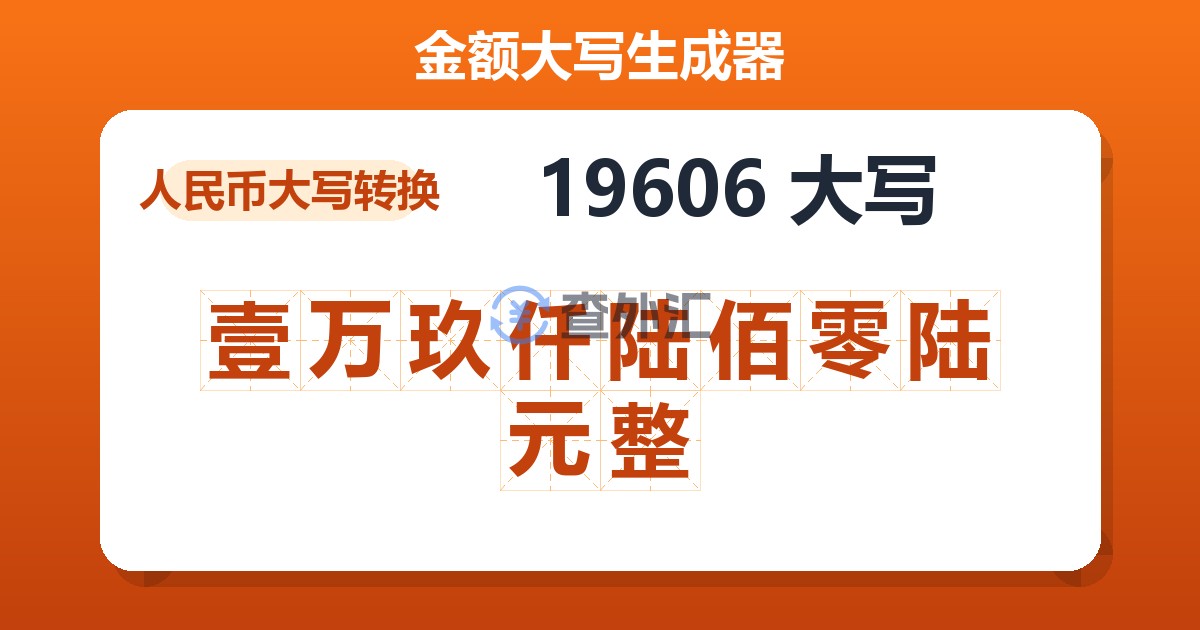 19606大写 壹万玖仟陆佰零陆元整