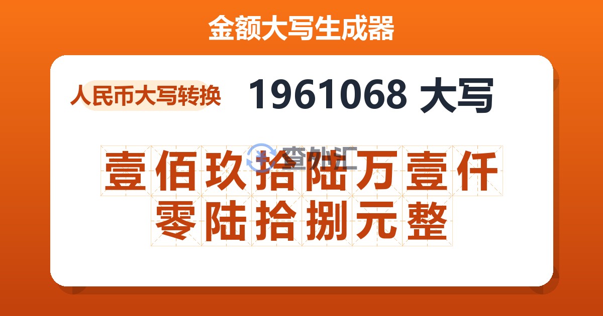 1961068大写 壹佰玖拾陆万壹仟零陆拾捌元整