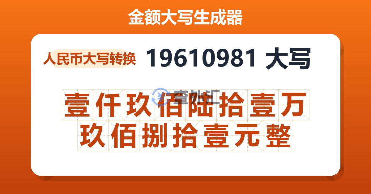 19610981大写 壹仟玖佰陆拾壹万玖佰捌拾壹元整