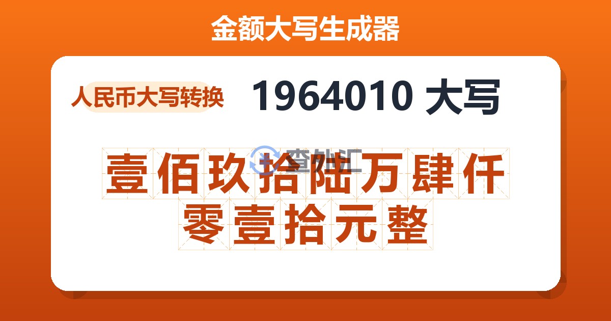 1964010大写 壹佰玖拾陆万肆仟零壹拾元整