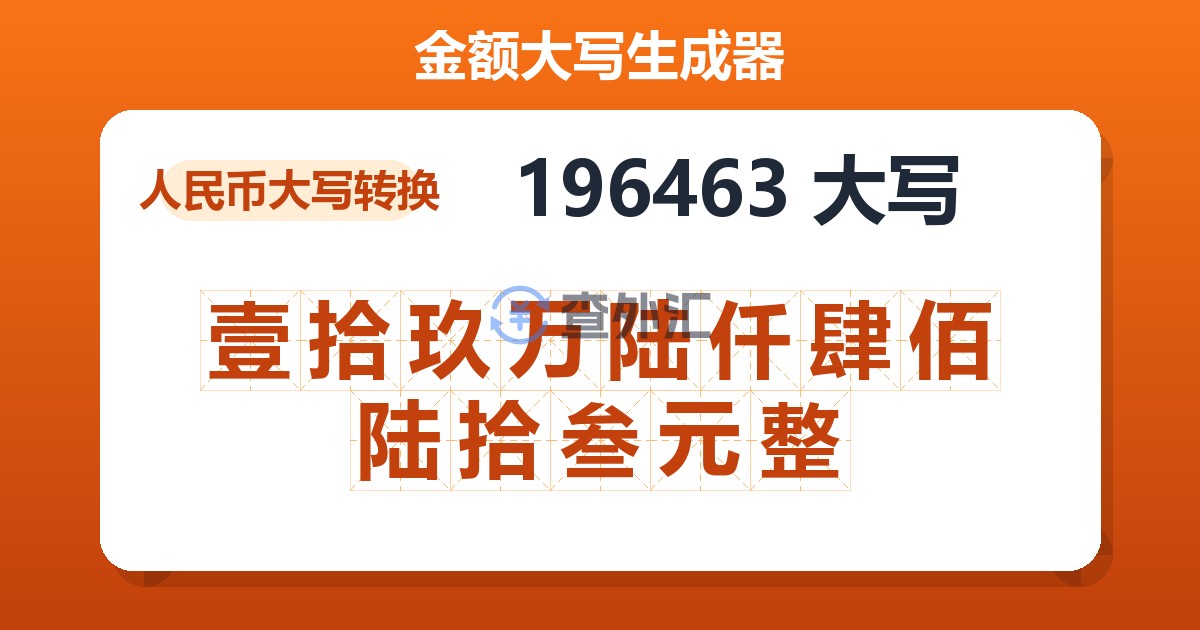 196463大写 壹拾玖万陆仟肆佰陆拾叁元整