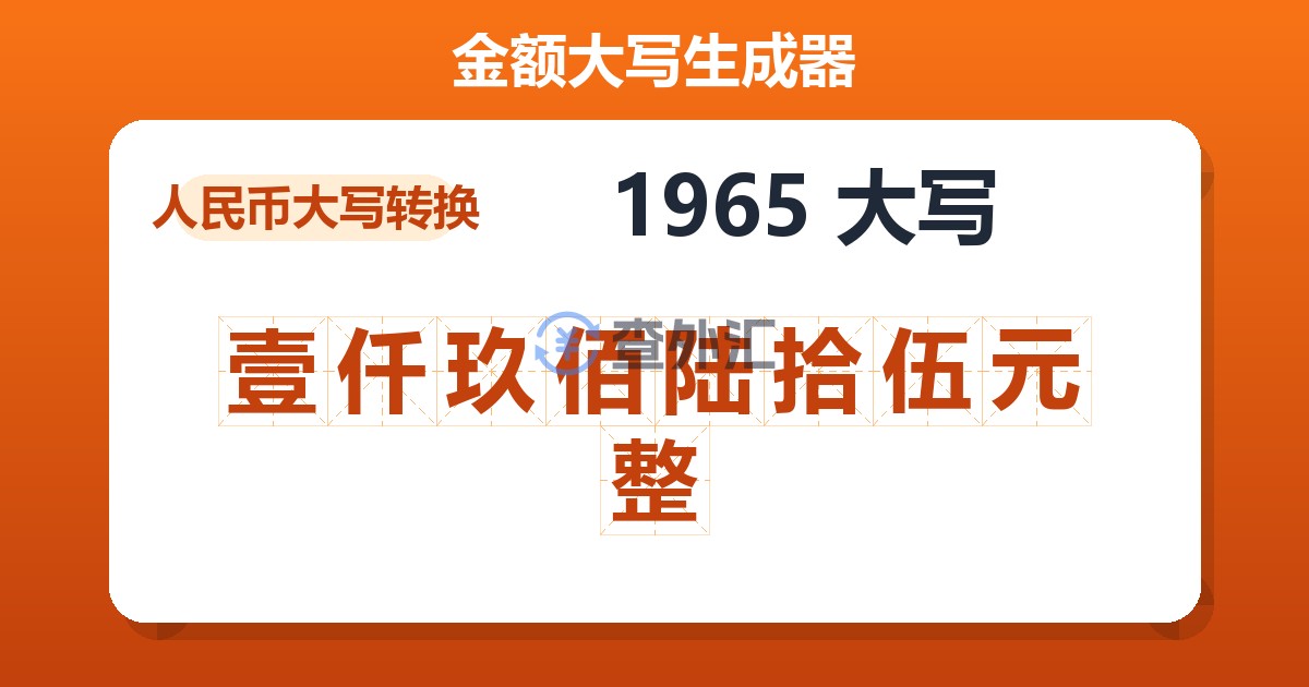 1965大写 壹仟玖佰陆拾伍元整