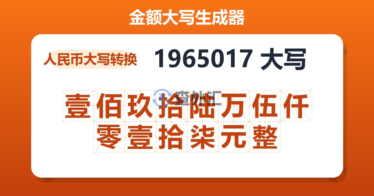 1965017大写 壹佰玖拾陆万伍仟零壹拾柒元整