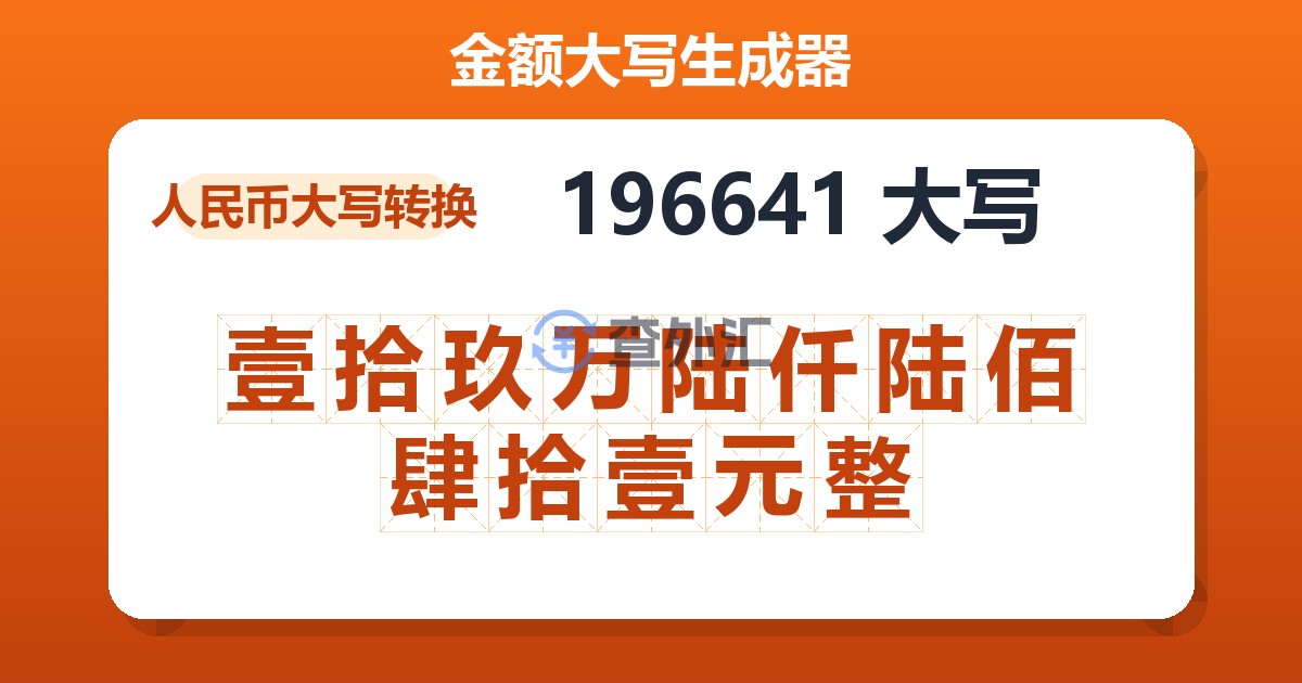 196641大写 壹拾玖万陆仟陆佰肆拾壹元整