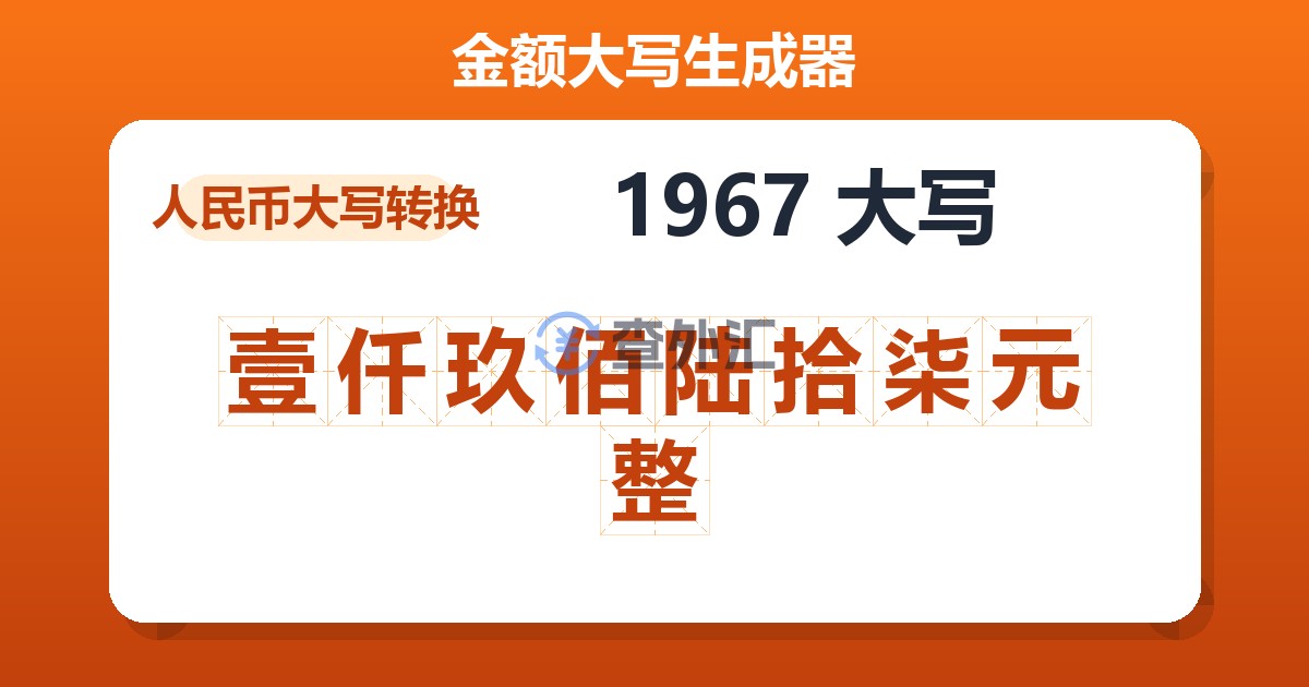 1967大写 壹仟玖佰陆拾柒元整