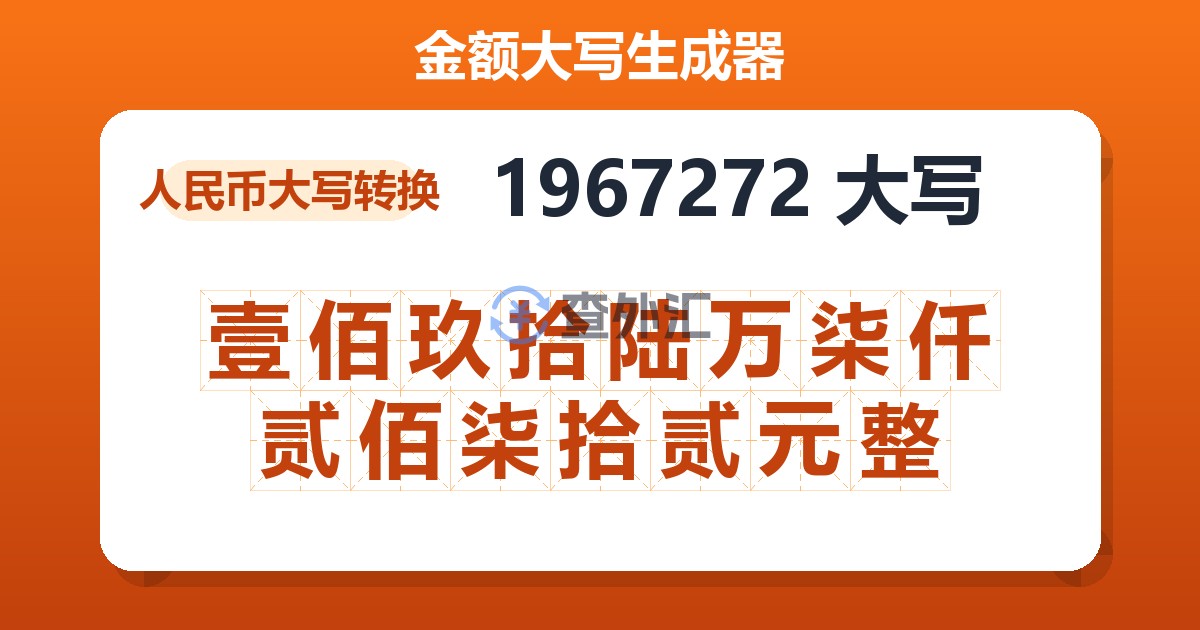 1967272大写 壹佰玖拾陆万柒仟贰佰柒拾贰元整