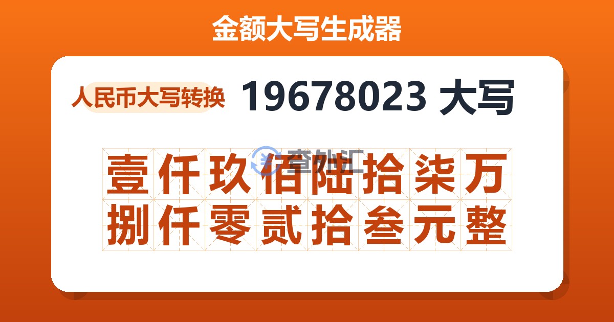 19678023大写 壹仟玖佰陆拾柒万捌仟零贰拾叁元整