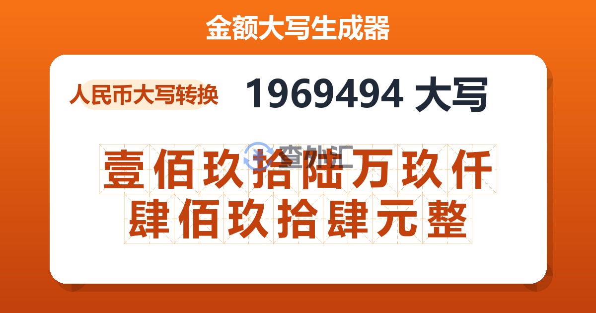 1969494大写 壹佰玖拾陆万玖仟肆佰玖拾肆元整