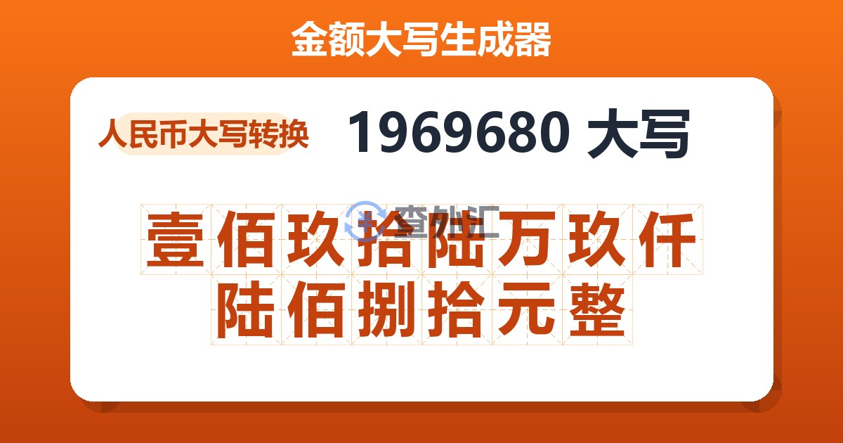 1969680大写 壹佰玖拾陆万玖仟陆佰捌拾元整