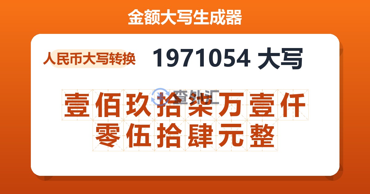 1971054大写 壹佰玖拾柒万壹仟零伍拾肆元整