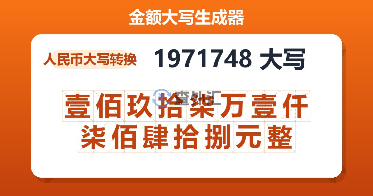 1971748大写 壹佰玖拾柒万壹仟柒佰肆拾捌元整