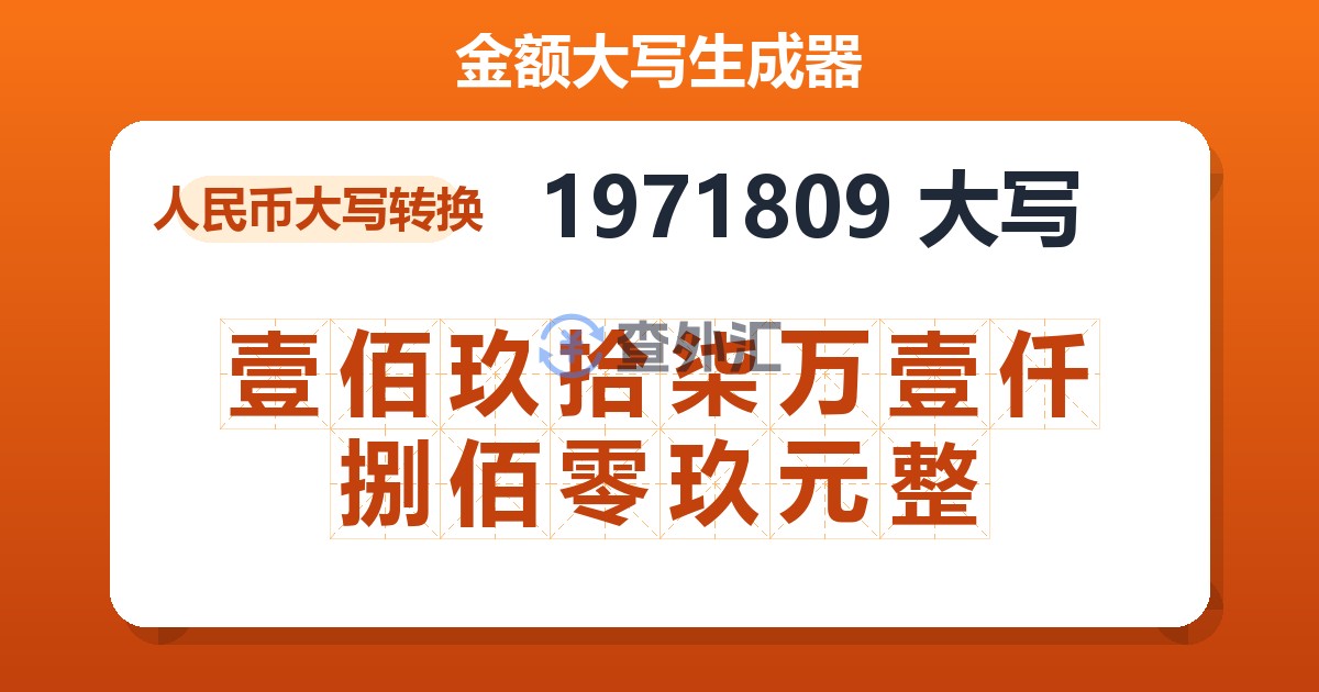 1971809大写 壹佰玖拾柒万壹仟捌佰零玖元整