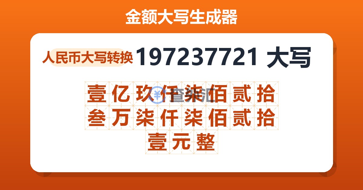 197237721大写 壹亿玖仟柒佰贰拾叁万柒仟柒佰贰拾壹元整