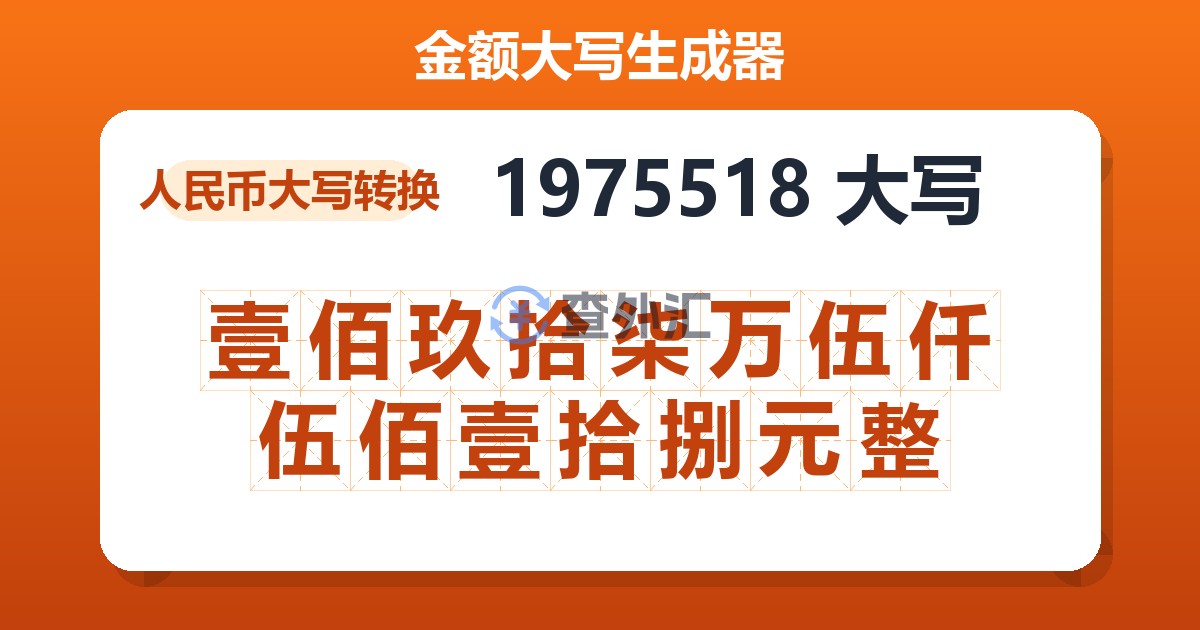 1975518大写 壹佰玖拾柒万伍仟伍佰壹拾捌元整