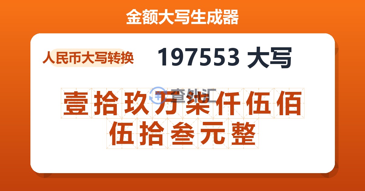 197553大写 壹拾玖万柒仟伍佰伍拾叁元整