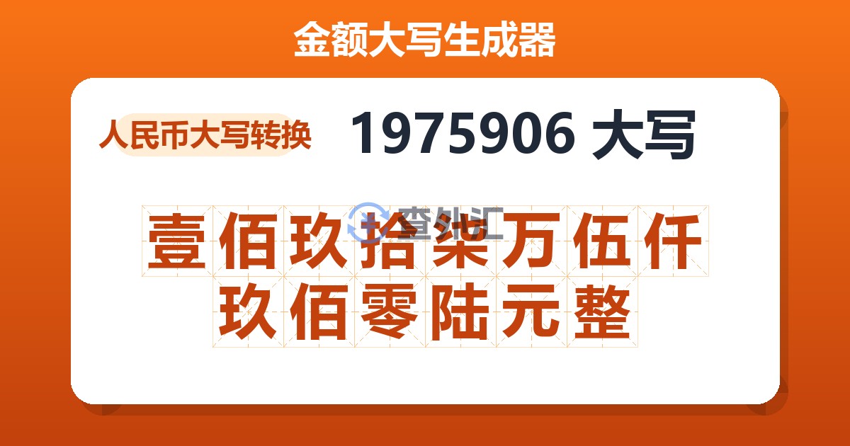1975906大写 壹佰玖拾柒万伍仟玖佰零陆元整