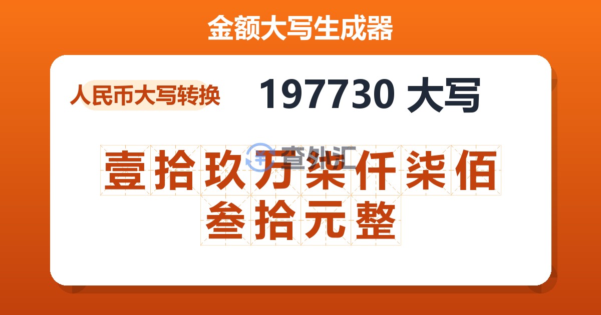 197730大写 壹拾玖万柒仟柒佰叁拾元整