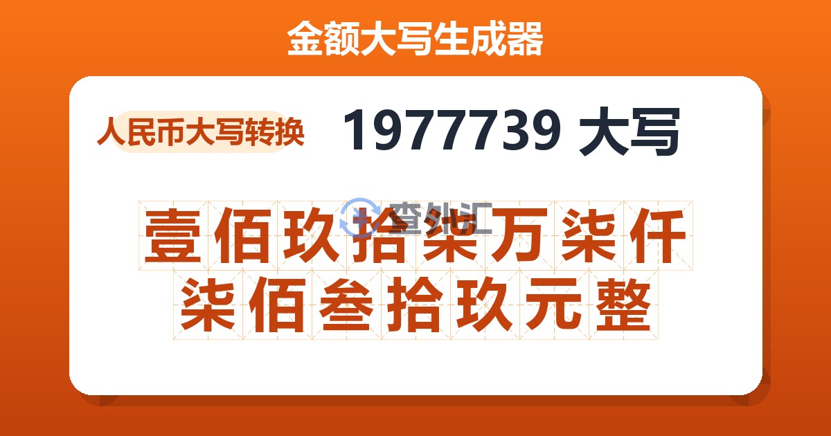 1977739大写 壹佰玖拾柒万柒仟柒佰叁拾玖元整