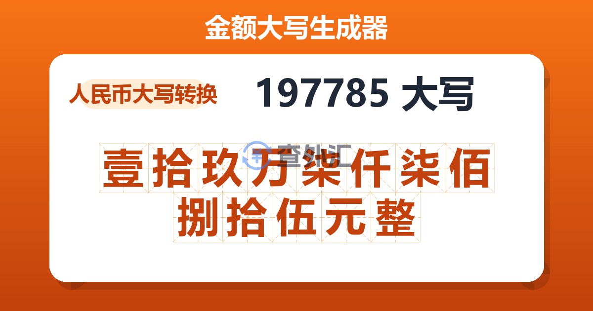 197785大写 壹拾玖万柒仟柒佰捌拾伍元整