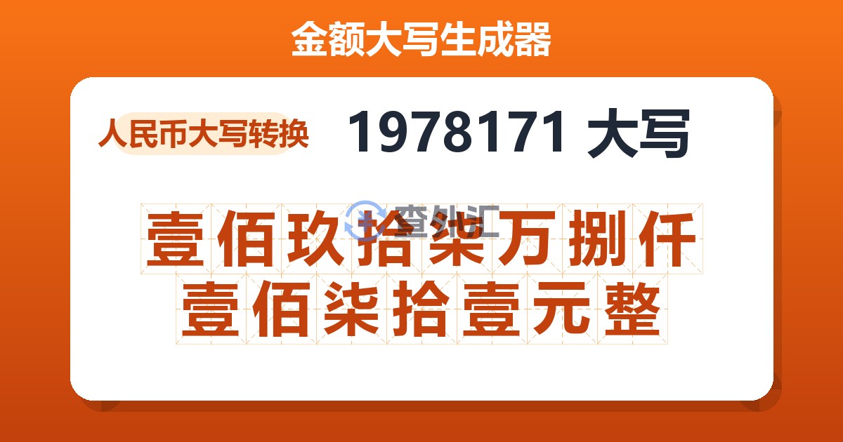 1978171大写 壹佰玖拾柒万捌仟壹佰柒拾壹元整