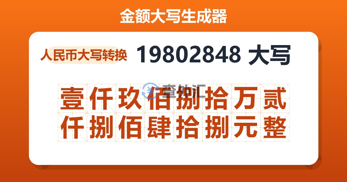 19802848大写 壹仟玖佰捌拾万贰仟捌佰肆拾捌元整