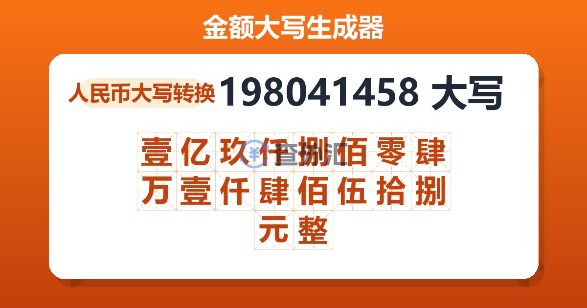 198041458大写 壹亿玖仟捌佰零肆万壹仟肆佰伍拾捌元整