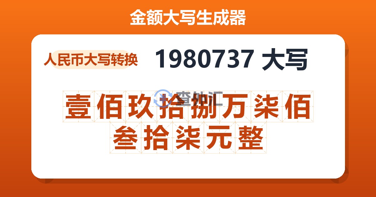 1980737大写 壹佰玖拾捌万柒佰叁拾柒元整
