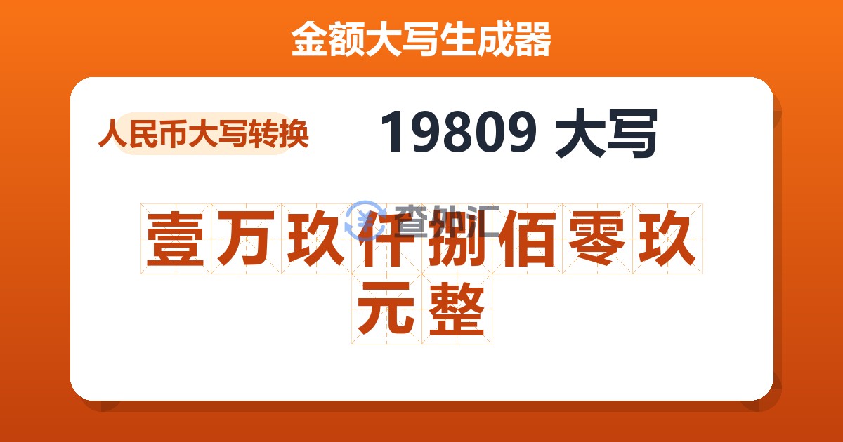 19809大写 壹万玖仟捌佰零玖元整