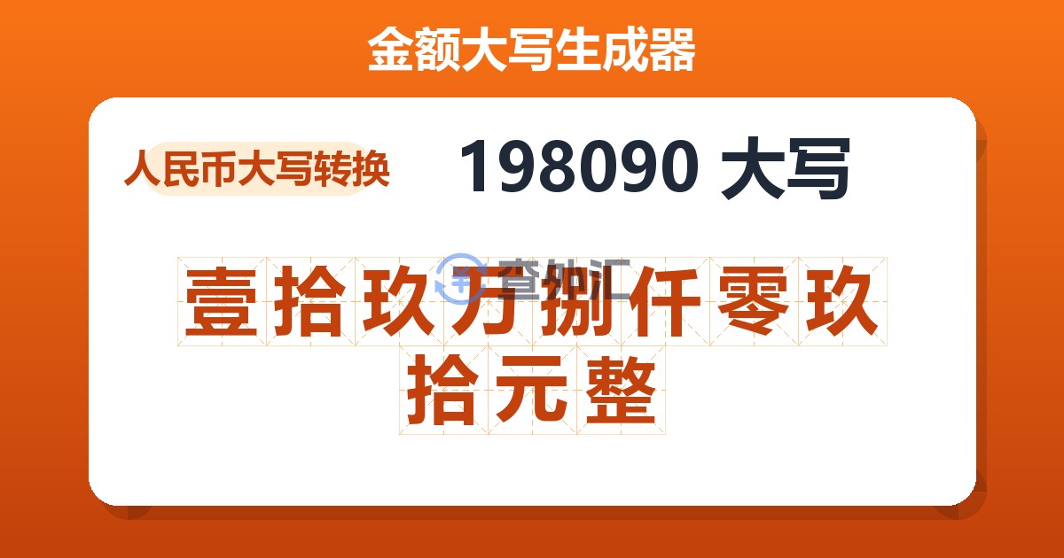 198090大写 壹拾玖万捌仟零玖拾元整