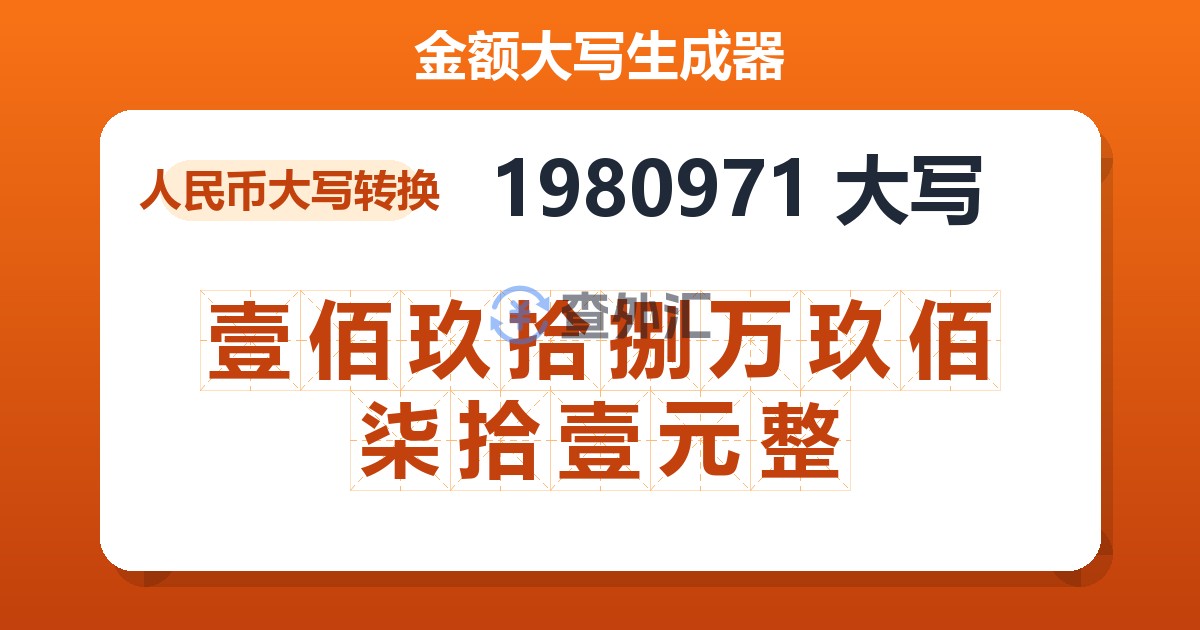 1980971大写 壹佰玖拾捌万玖佰柒拾壹元整