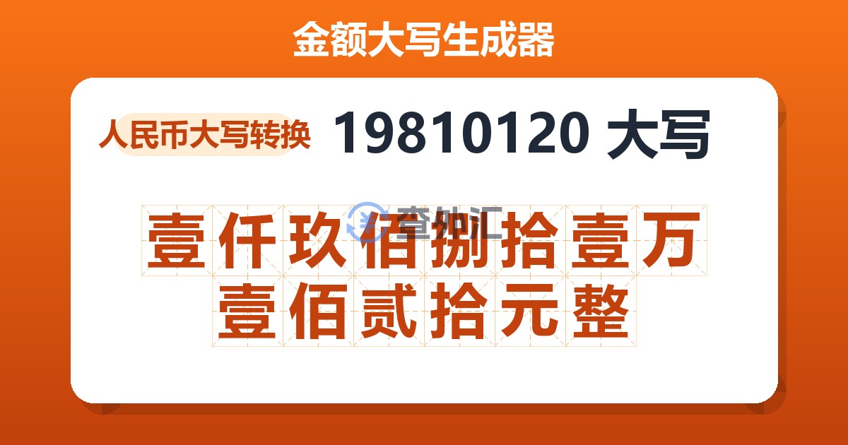 19810120大写 壹仟玖佰捌拾壹万壹佰贰拾元整