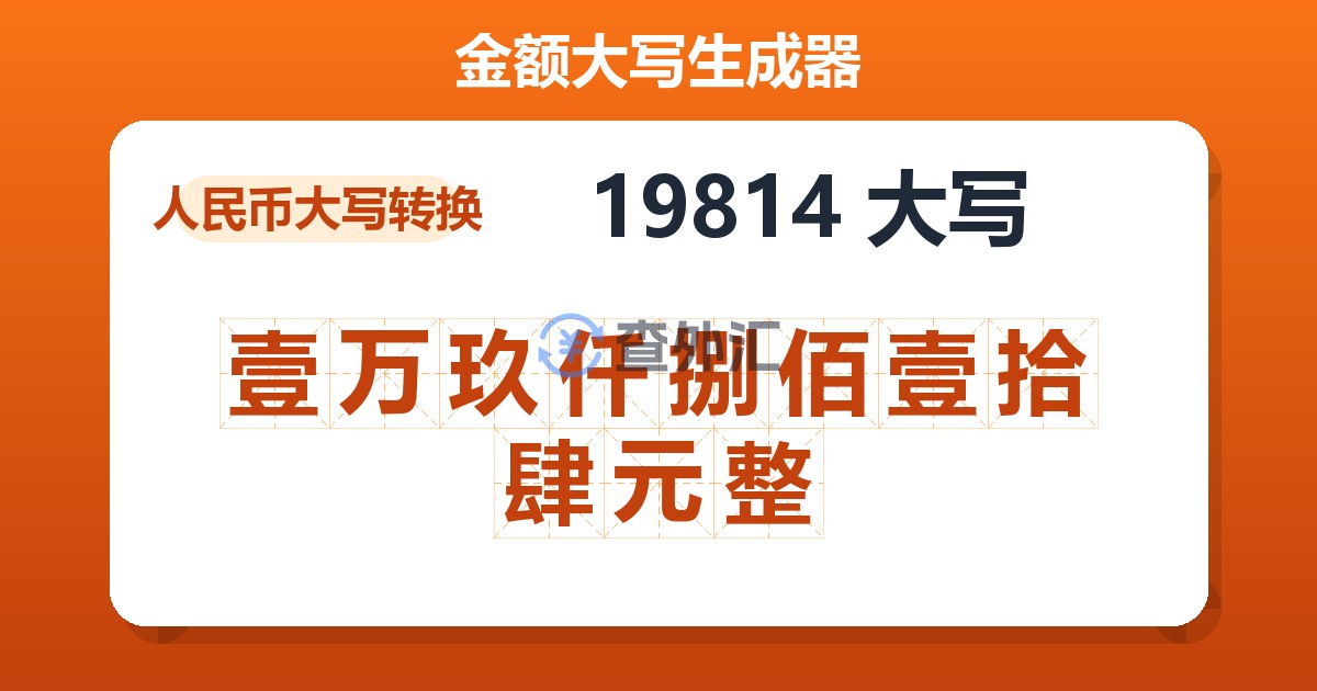 19814大写 壹万玖仟捌佰壹拾肆元整
