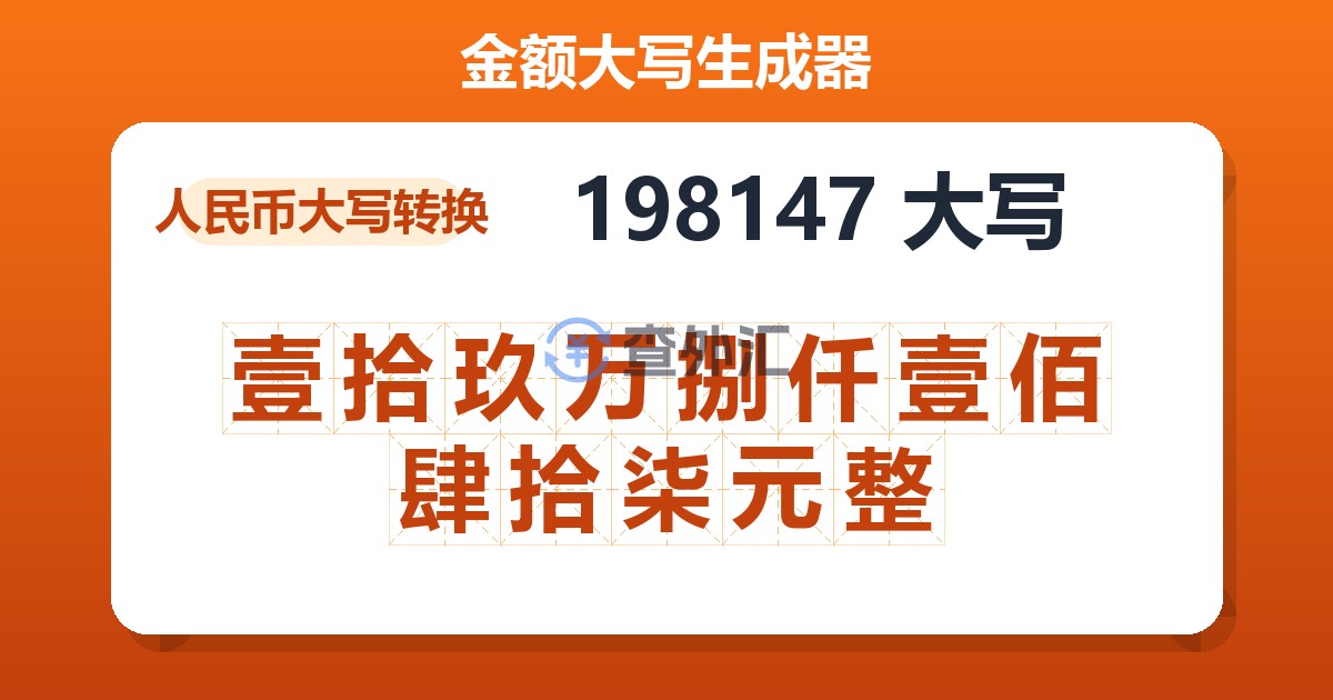 198147大写 壹拾玖万捌仟壹佰肆拾柒元整