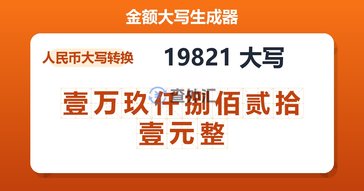 19821大写 壹万玖仟捌佰贰拾壹元整