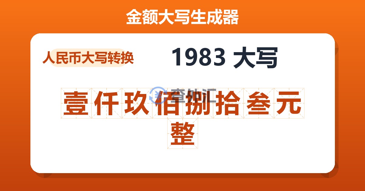 1983大写 壹仟玖佰捌拾叁元整