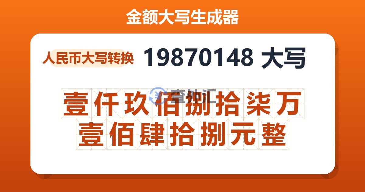 19870148大写 壹仟玖佰捌拾柒万壹佰肆拾捌元整