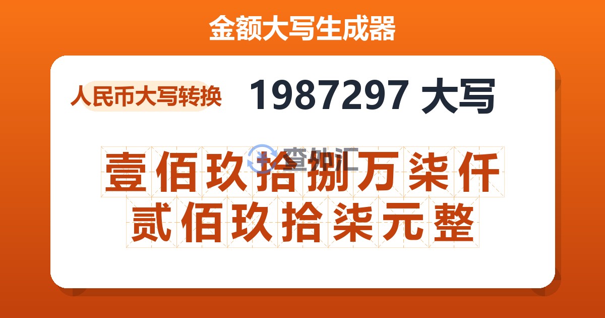 1987297大写 壹佰玖拾捌万柒仟贰佰玖拾柒元整