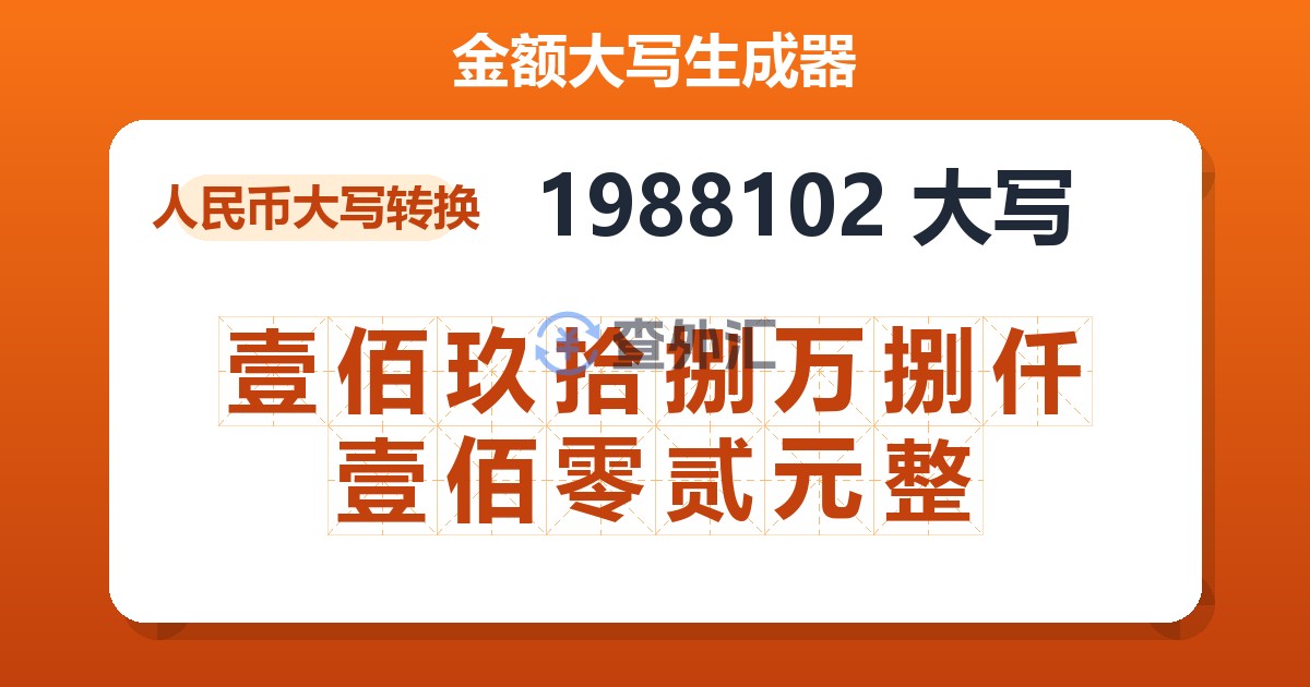 1988102大写 壹佰玖拾捌万捌仟壹佰零贰元整
