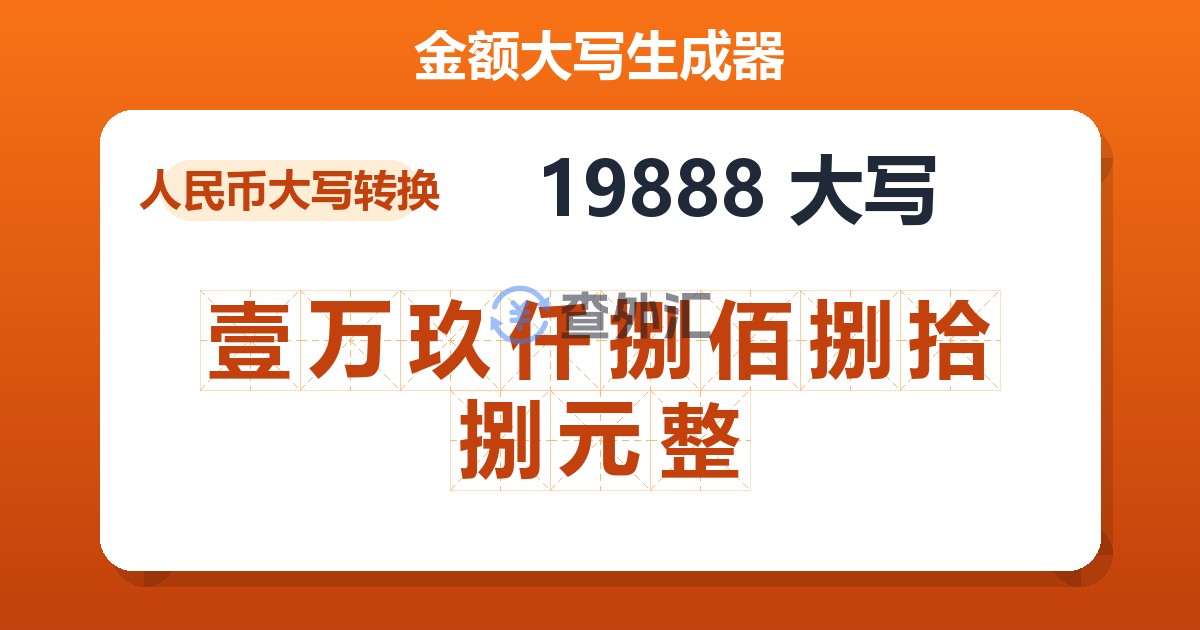 19888大写 壹万玖仟捌佰捌拾捌元整