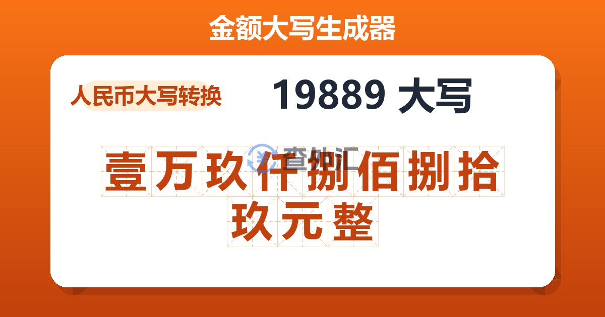 19889大写 壹万玖仟捌佰捌拾玖元整
