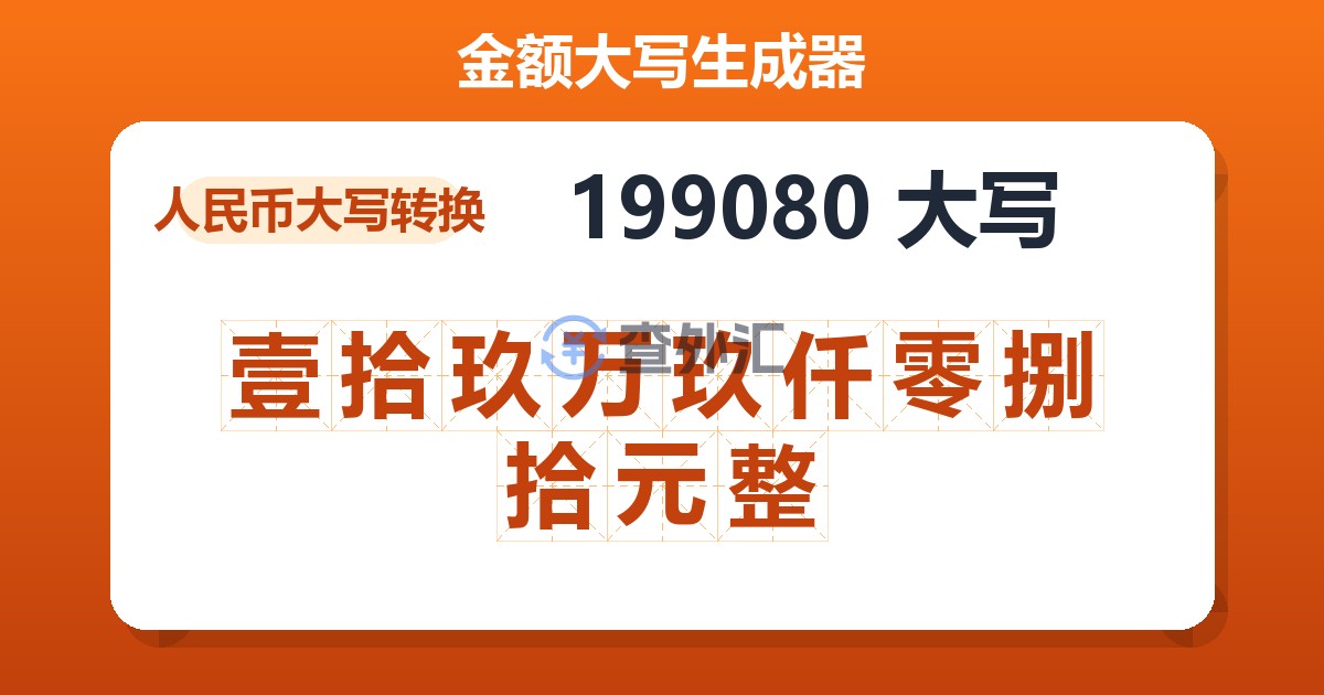 199080大写 壹拾玖万玖仟零捌拾元整