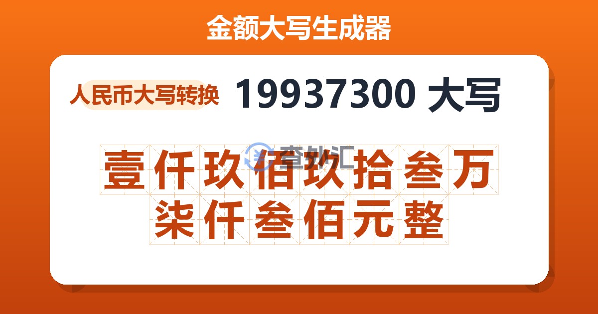 19937300大写 壹仟玖佰玖拾叁万柒仟叁佰元整