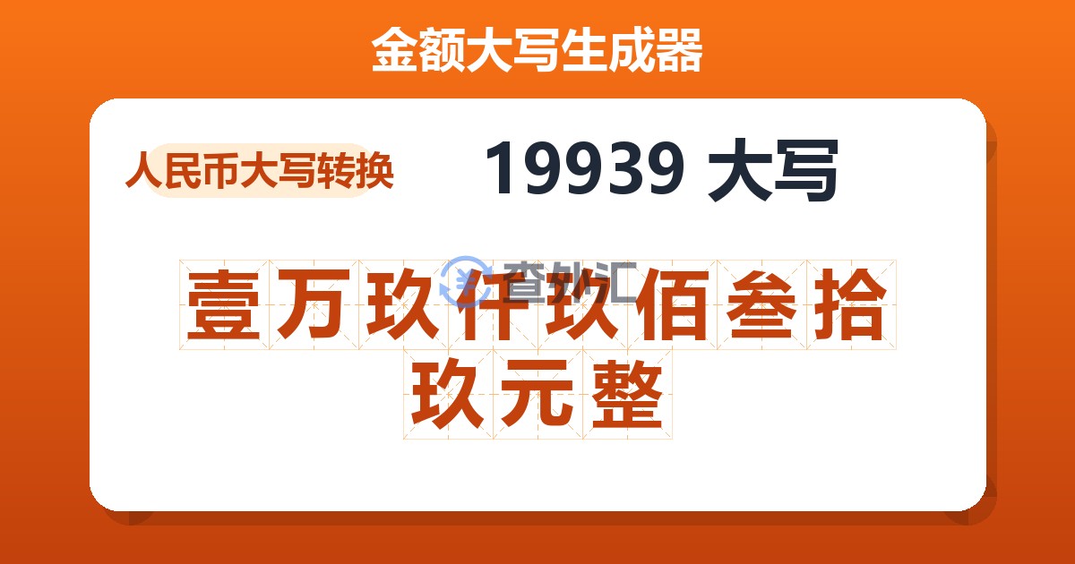 19939大写 壹万玖仟玖佰叁拾玖元整