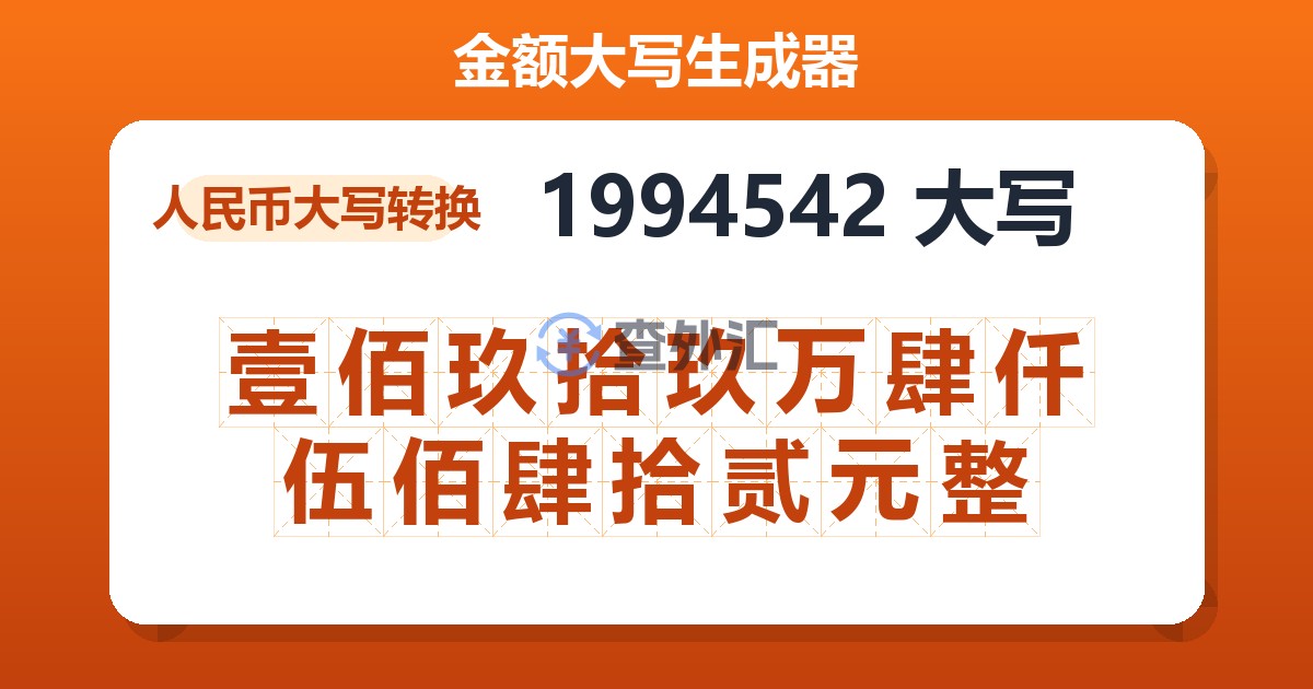 1994542大写 壹佰玖拾玖万肆仟伍佰肆拾贰元整