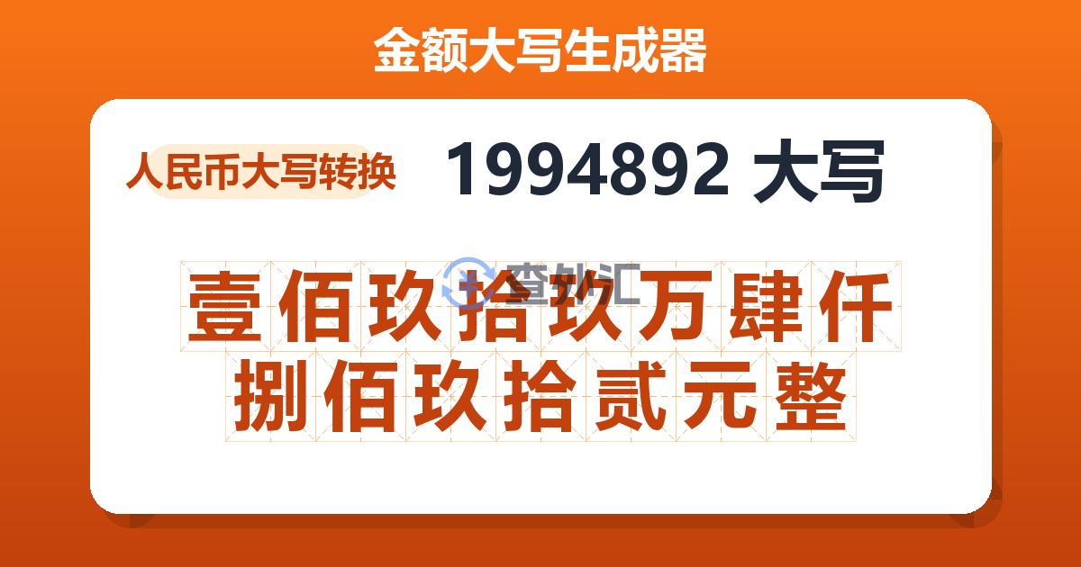 1994892大写 壹佰玖拾玖万肆仟捌佰玖拾贰元整